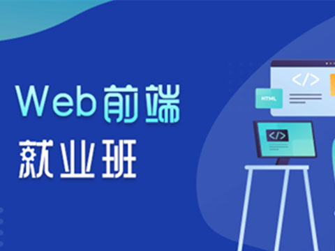 web前端